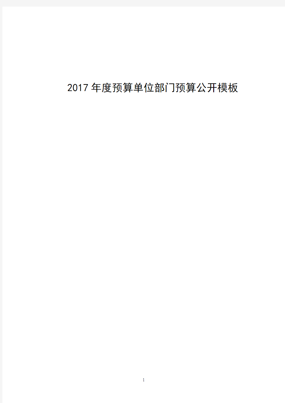 2017预算单位部门预算公开模板