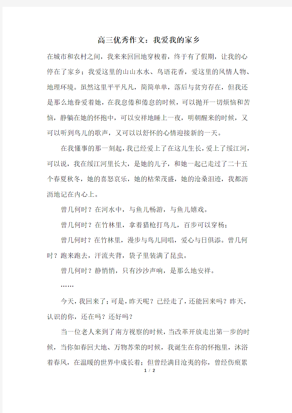 高三优秀作文：我爱我的家乡