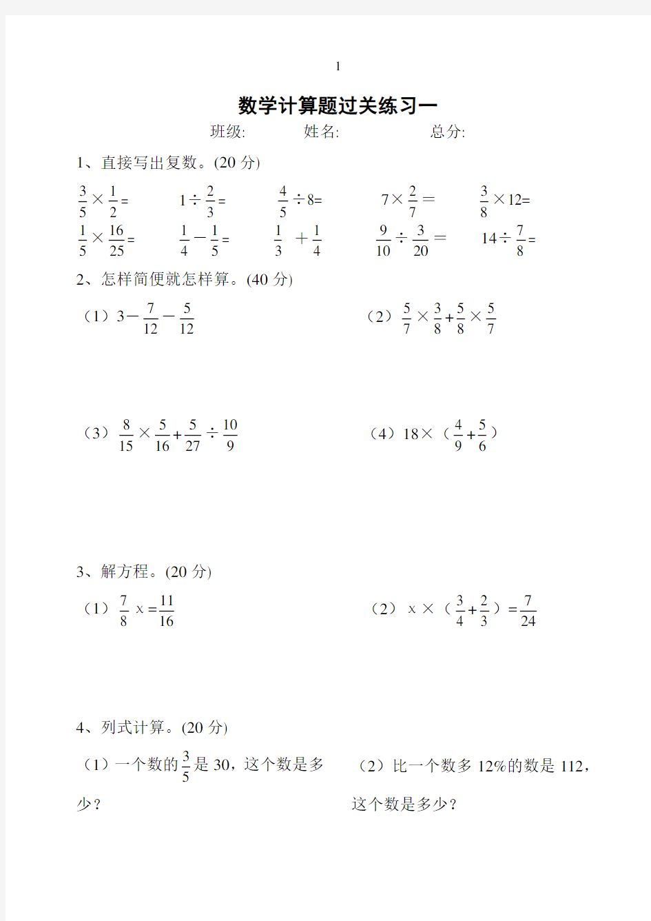 人教版六年级数学上册经典计算题