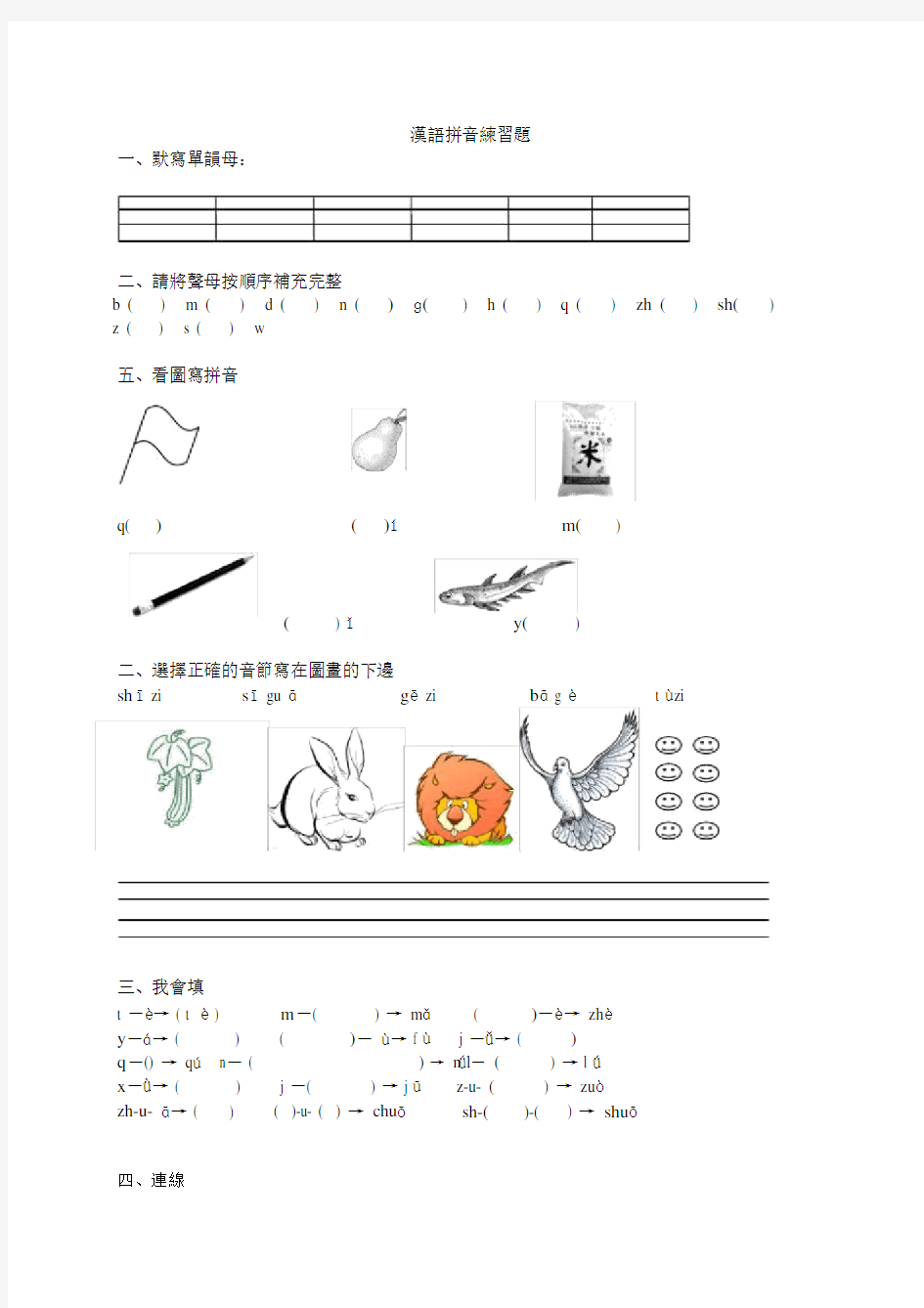 (完整)一年级汉语拼音练习题(声母、单韵母).doc