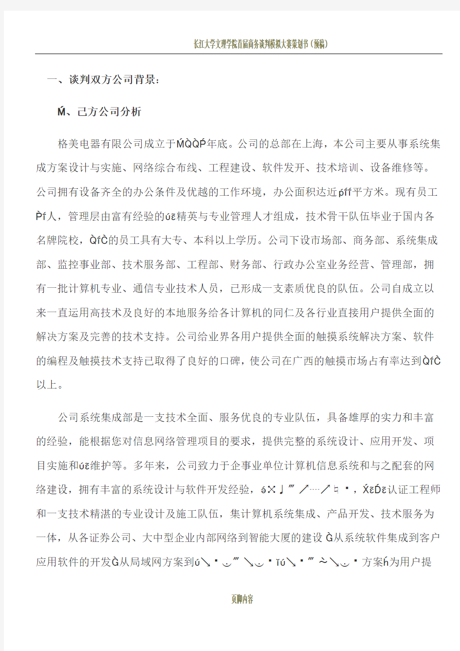 商务谈判策划书中文版