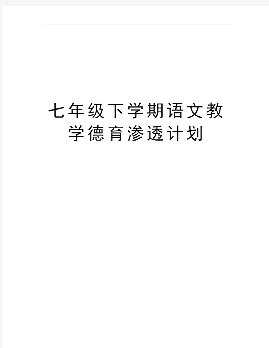 七年级下学期语文教学德育渗透计划培训资料