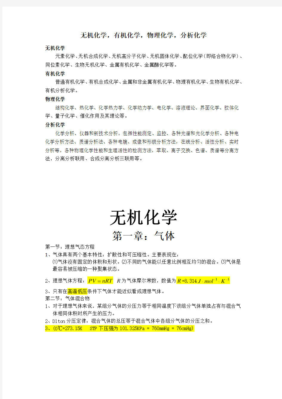 大学化学相关知识点整理