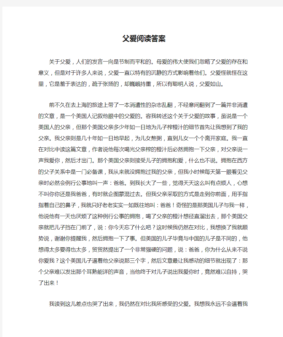 父爱阅读答案