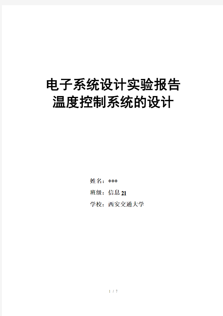 电子系统设计温度控制系统实验报告