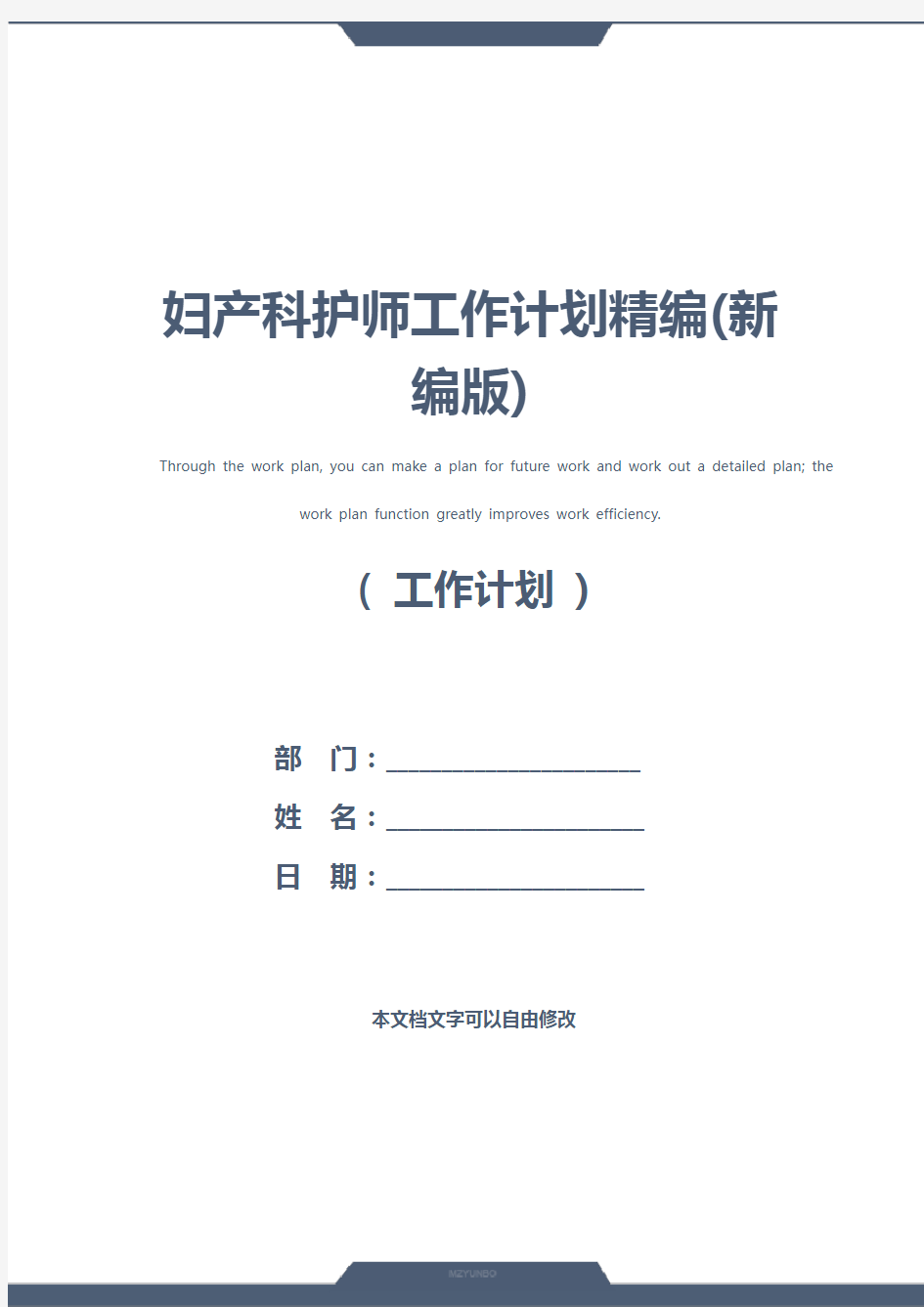 妇产科护师工作计划精编(新编版)
