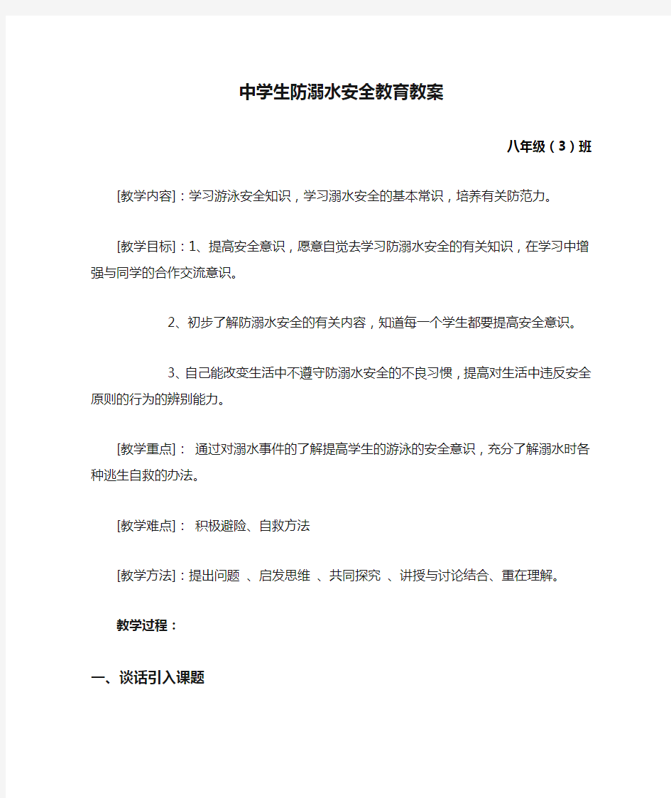 中学生防溺水安全教育教案