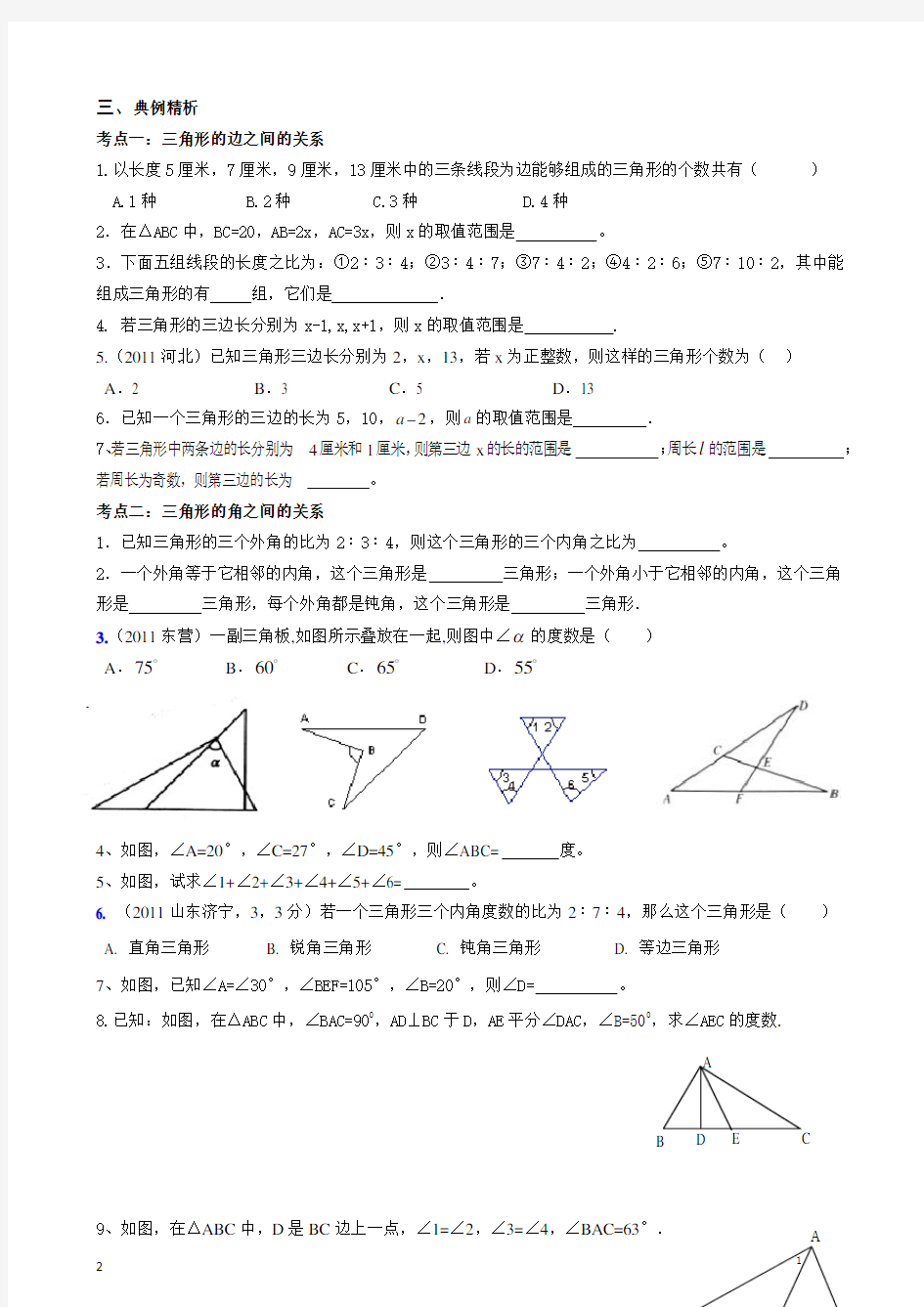 三角形的概念及边角关系