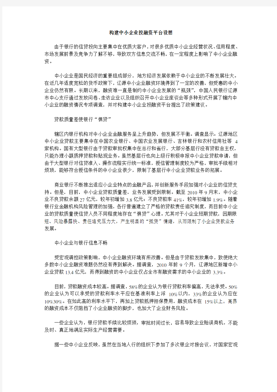 构建中小企业投融资平台方案