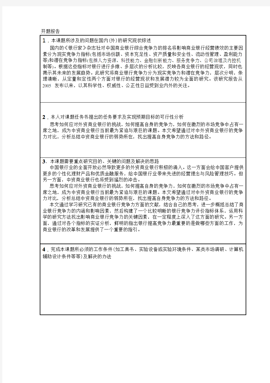 我国商业银行间的竞争状况分析开题报告