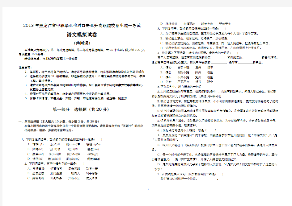 (完整版)黑龙江省2013年高职对口升学语文全真模拟试题(有答案)