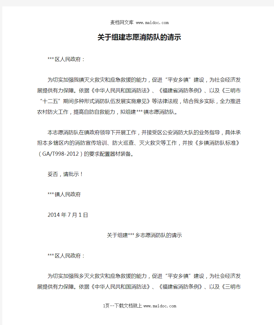 关于组建志愿消防队的请示