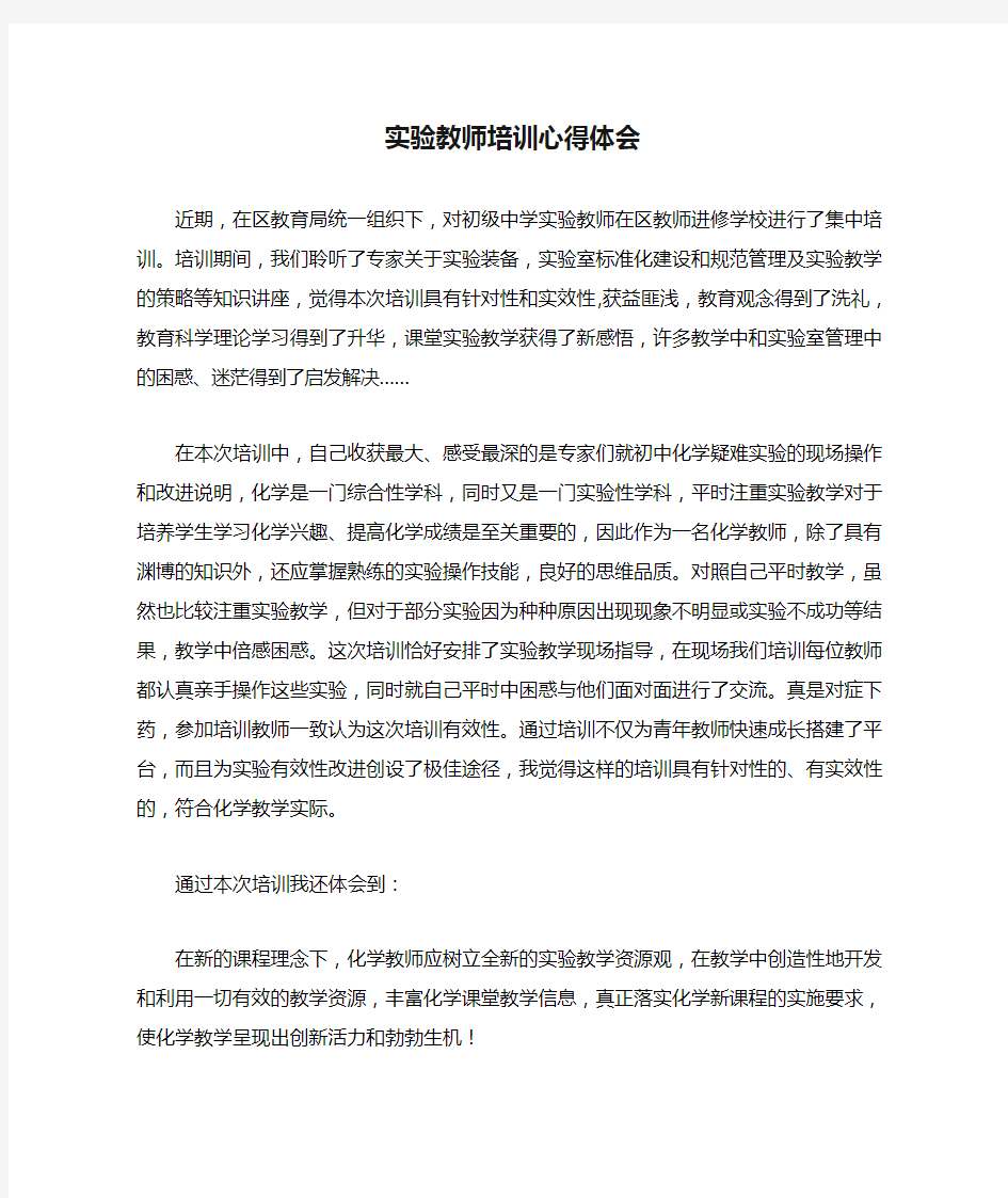 实验教师培训心得体会