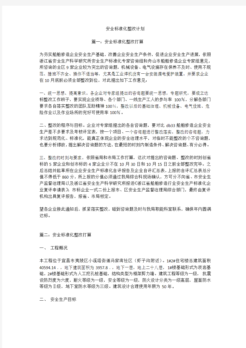 安全标准化整改计划