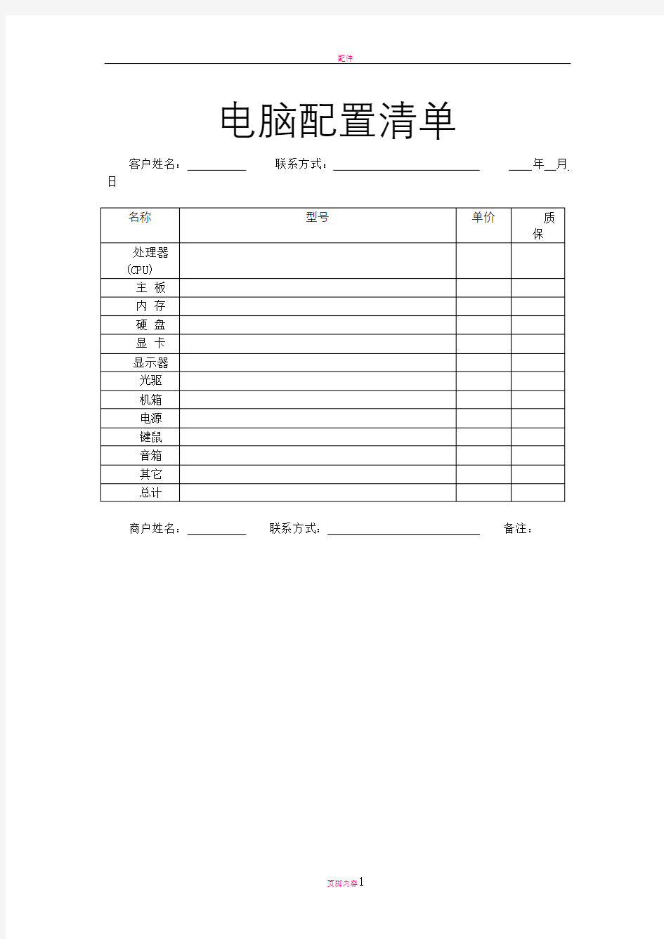 电脑配置清单 模板