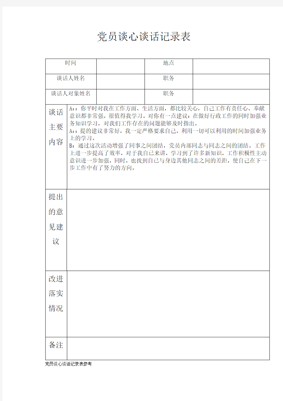 党员谈心谈话记录表参考