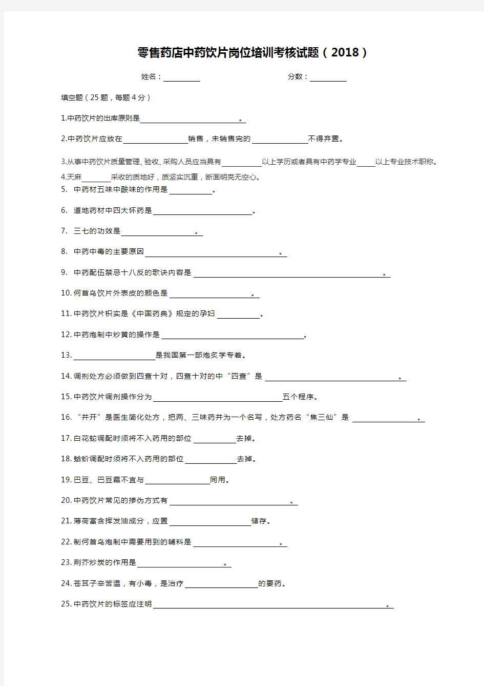 售药店中药饮片岗位培训试题及答案