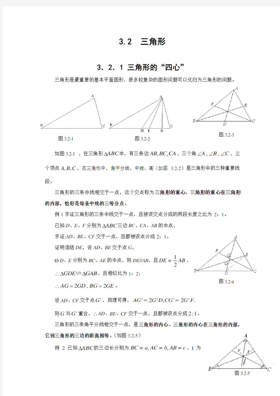 初高中数学衔接教材-§3.2-三角形(含答案)