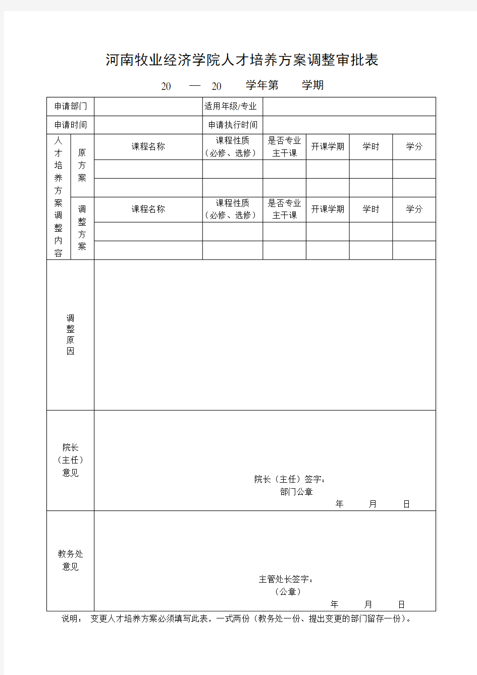 人才培养方案调整审批表(部门用)