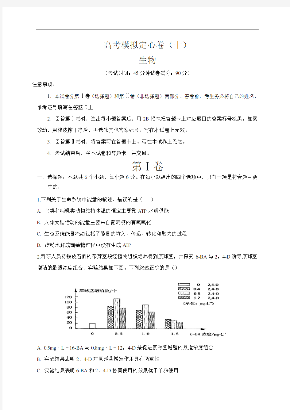 高考生物模拟定心卷(十)(试卷)