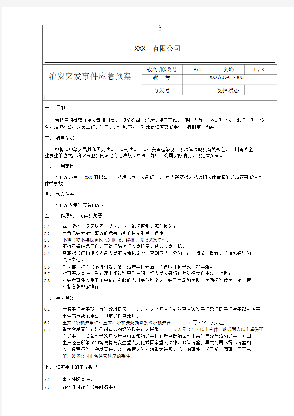 2018治安突发事件应急预案.doc