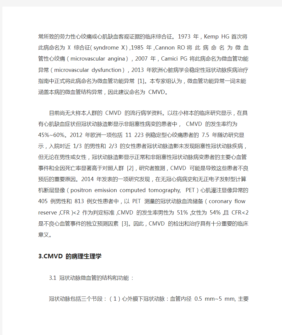 冠状动脉微血管疾病诊断和治疗的中国专家共识(2020完整版)