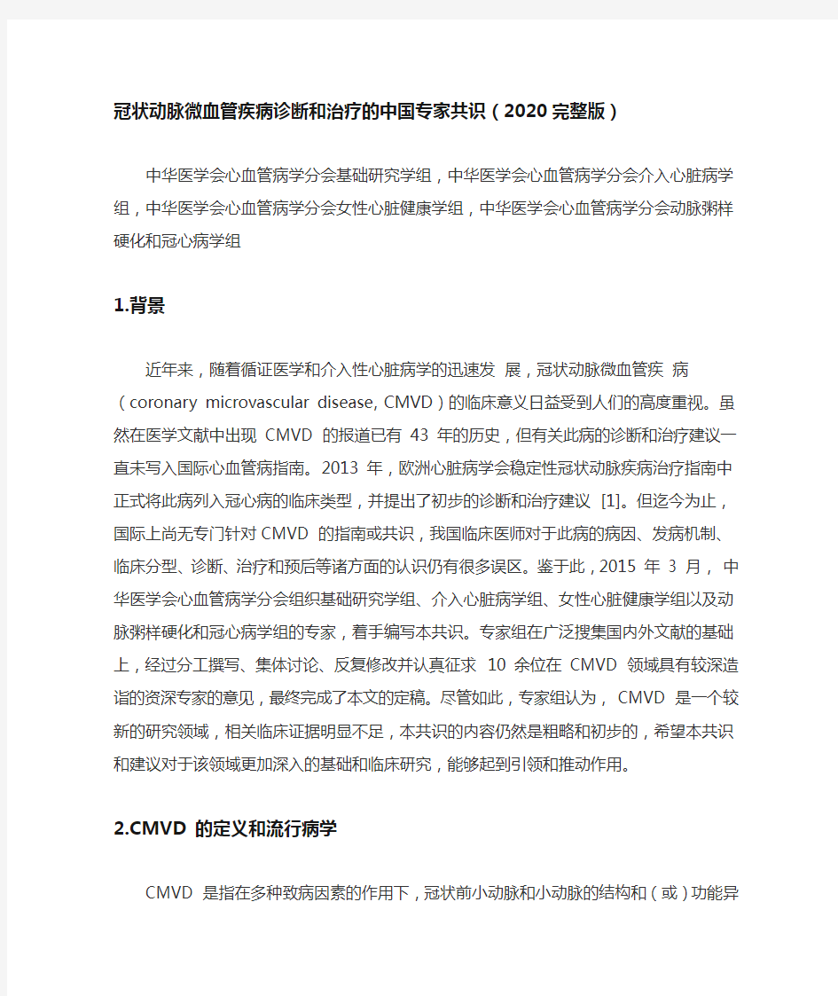 冠状动脉微血管疾病诊断和治疗的中国专家共识(2020完整版)