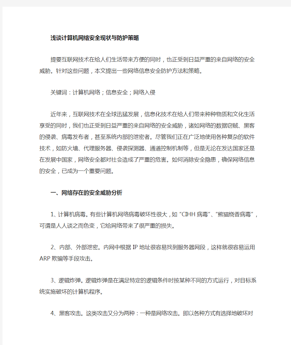 计算机网络安全毕业论文范文