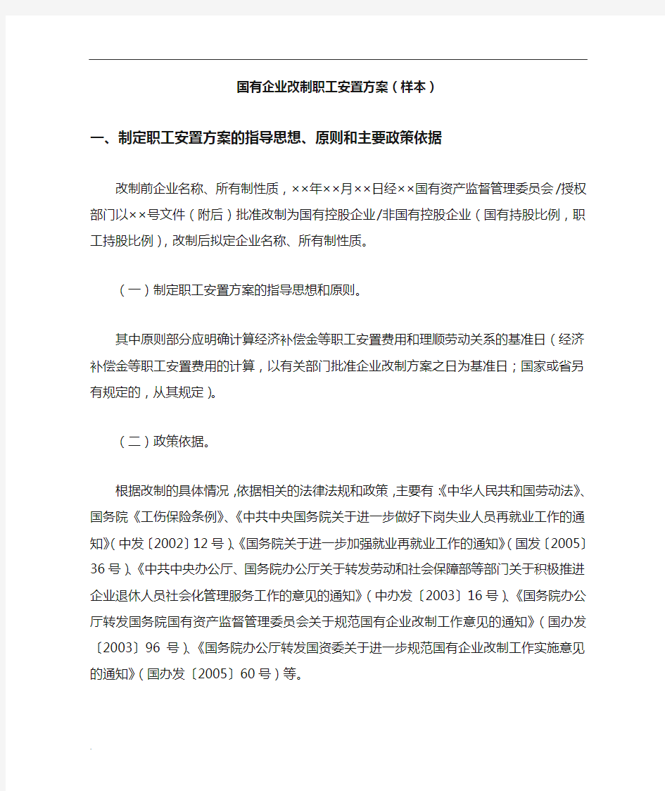 国有企业改制职工安置方案模版