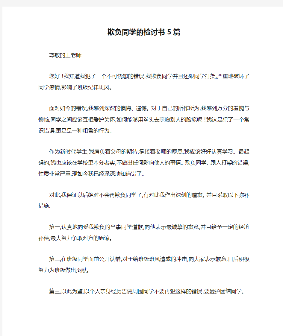 欺负同学的检讨书5篇