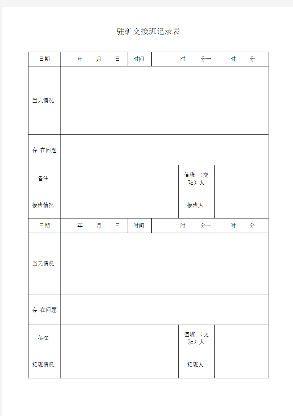 值班(交接班)记录表