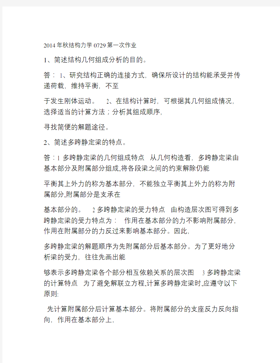 秋季0729结构力学作业及练习答案教学内容