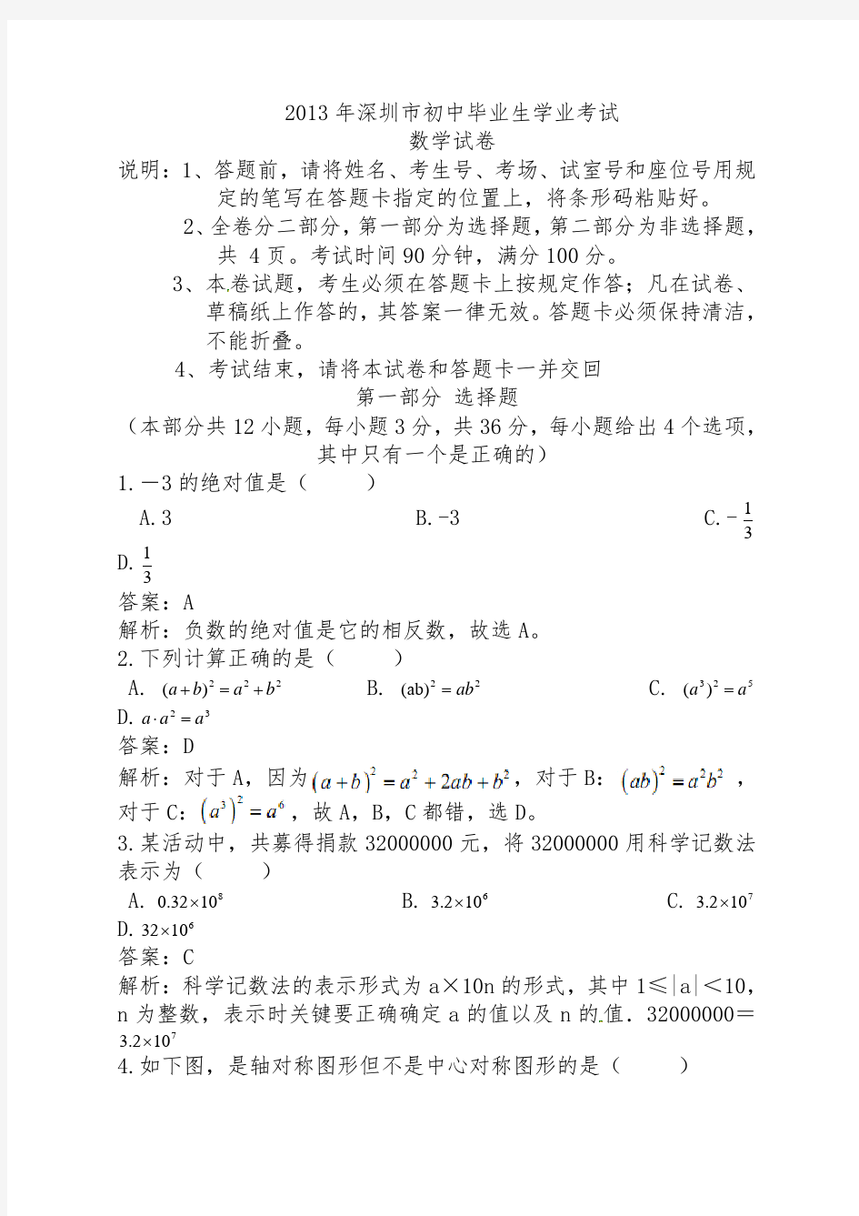 2013年深圳市中考数学试卷解析