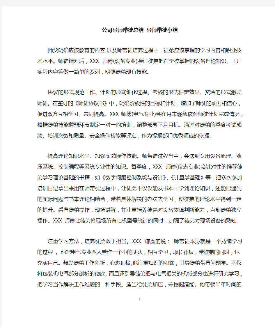 公司导师带徒总结 导师带徒小结