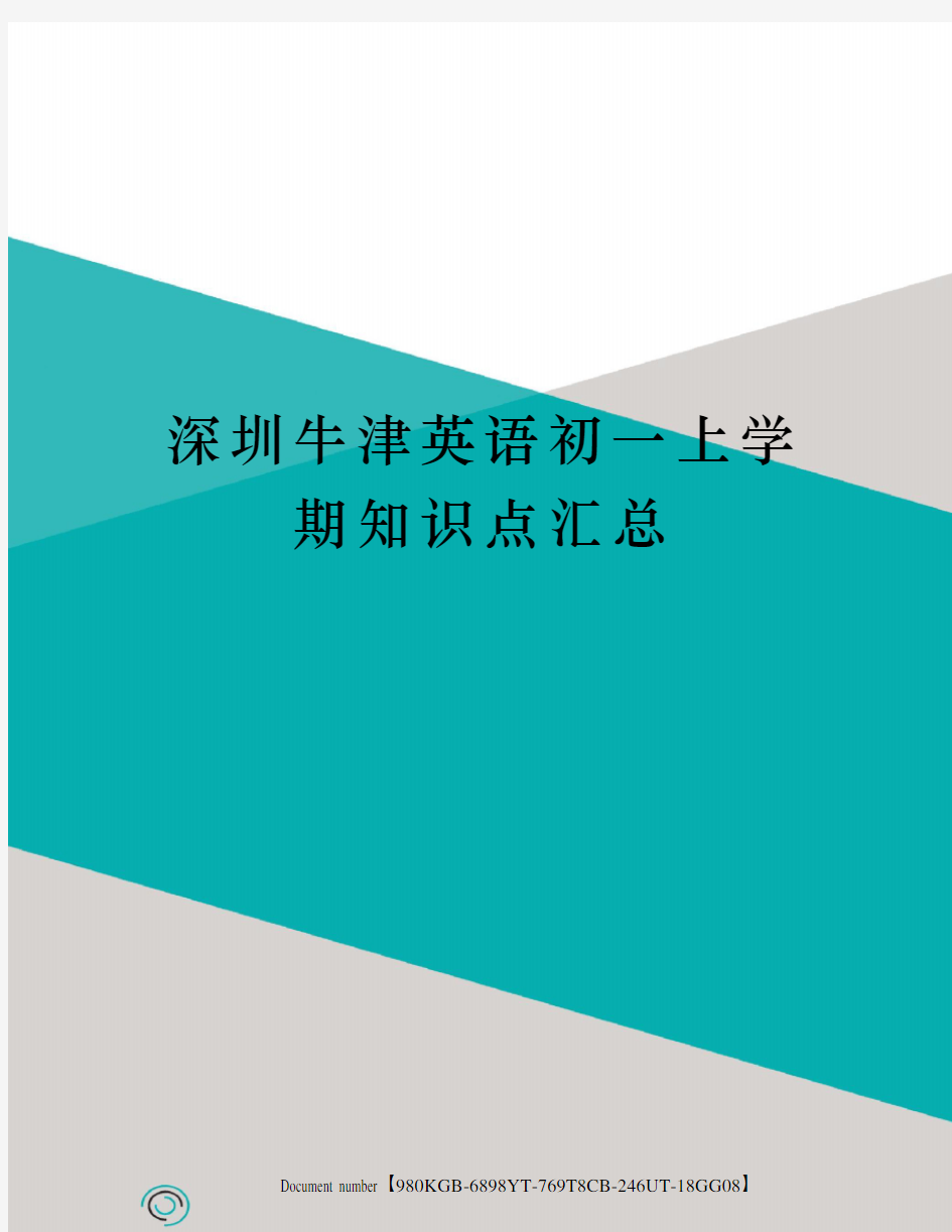 深圳牛津英语初一上学期知识点汇总