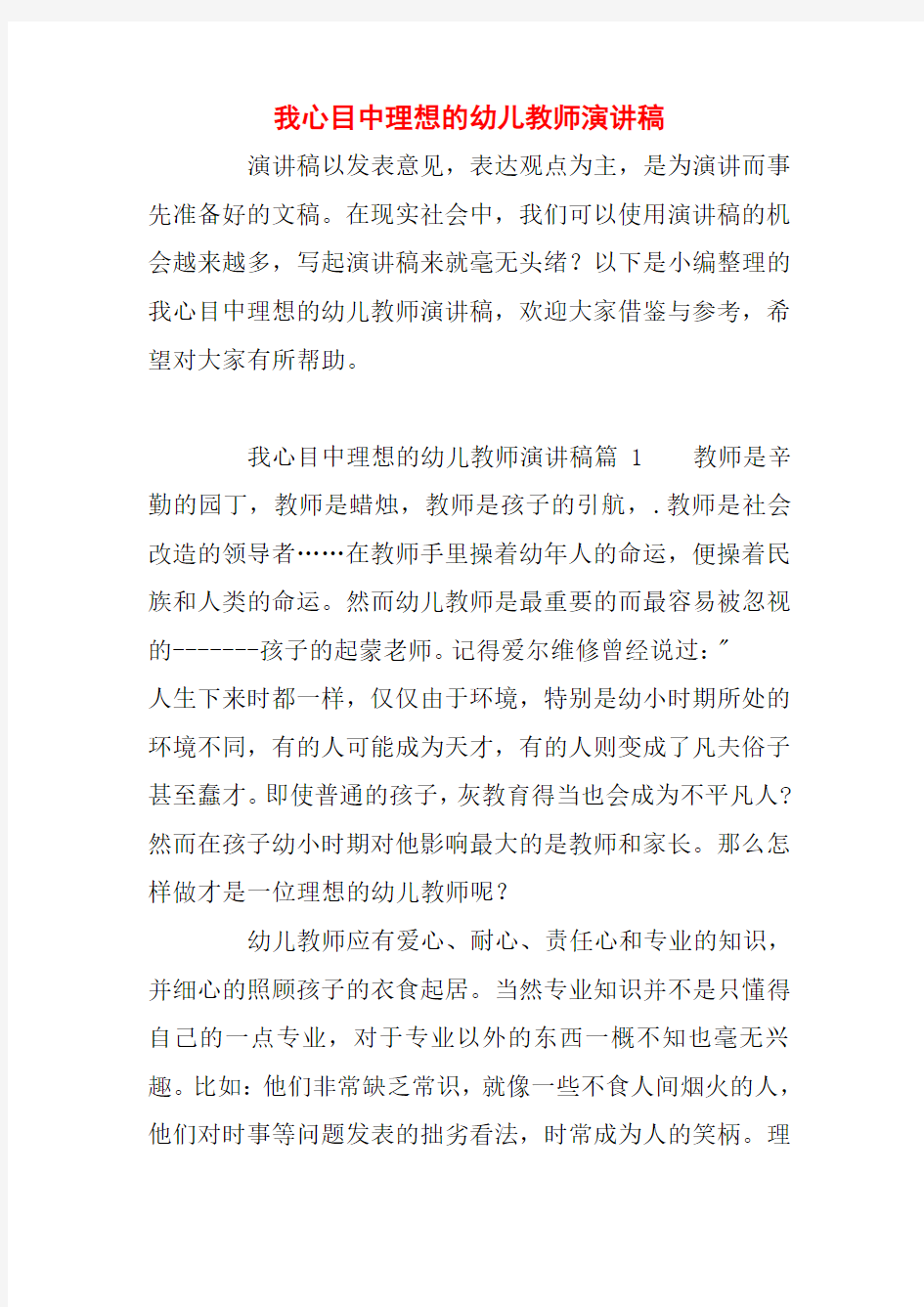 我心目中理想的幼儿教师演讲稿