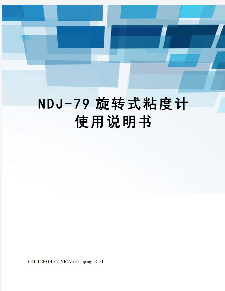 NDJ-79旋转式粘度计使用说明书