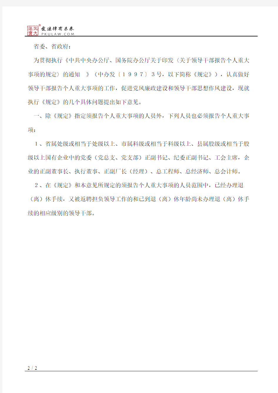 中共广东省委办公厅、广东省人民政府办公厅转发《关于执行＜关于