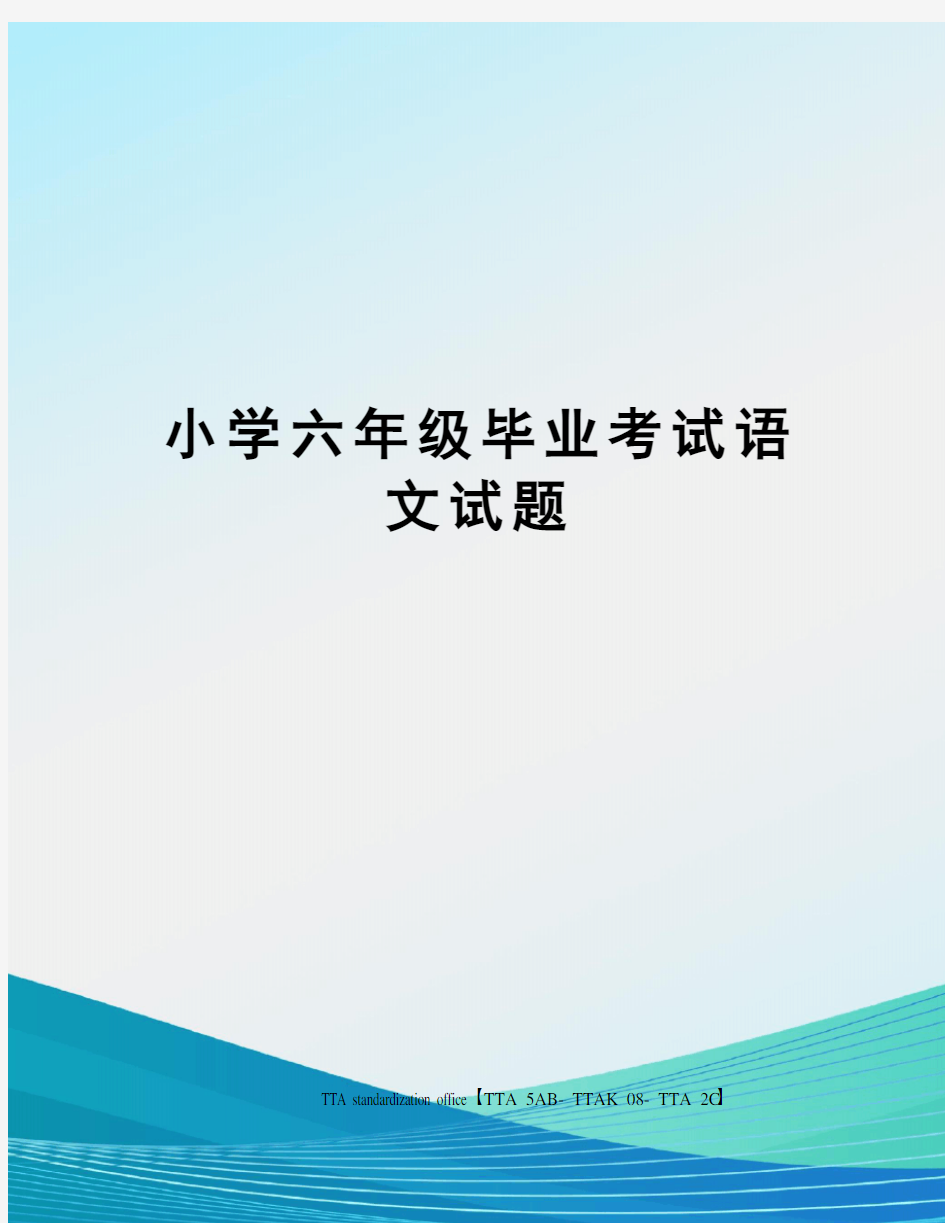 小学六年级毕业考试语文试题