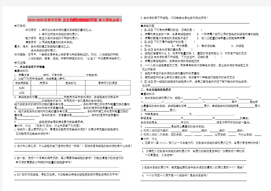 2019-2020年高中生物 从生物圈到细胞的学案 新人教版必修1