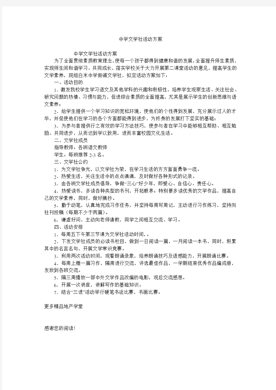 中学文学社活动方案