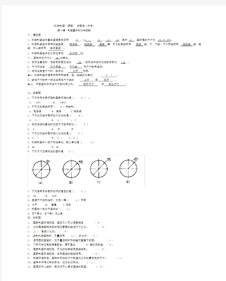 机械制图中专-答案.doc