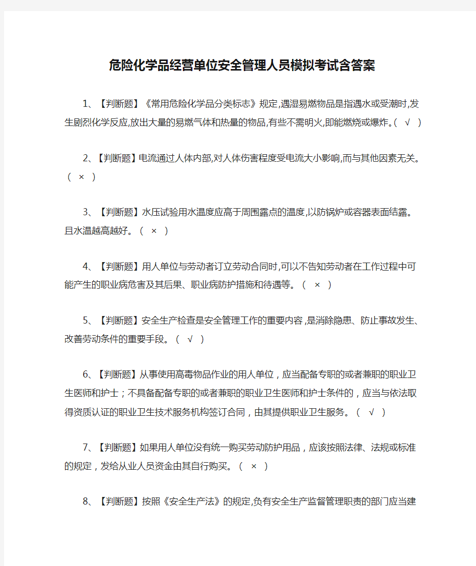 (全)危险化学品经营单位安全管理人员模拟考试含答案