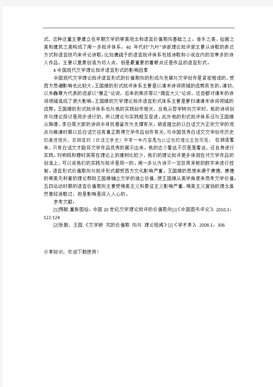 中国现代文学理论批评语言形式价值取向研究论文_心得体会