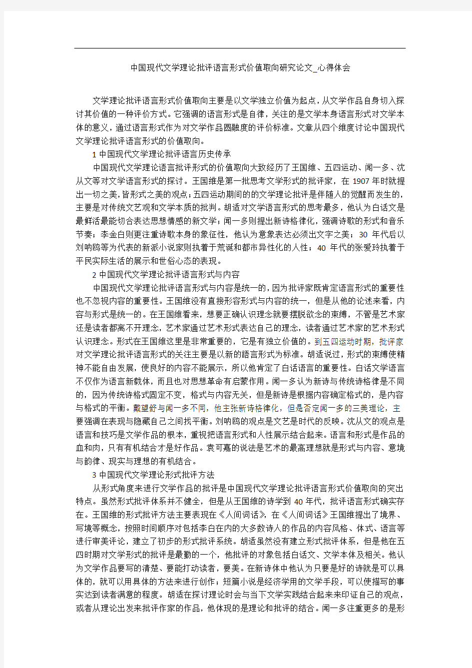 中国现代文学理论批评语言形式价值取向研究论文_心得体会