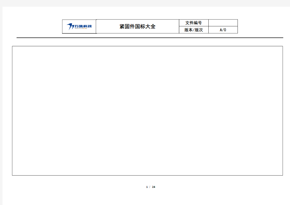 常用紧固件国标汇总