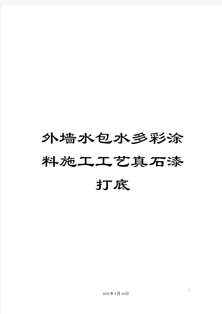 外墙水包水多彩涂料施工工艺真石漆打底