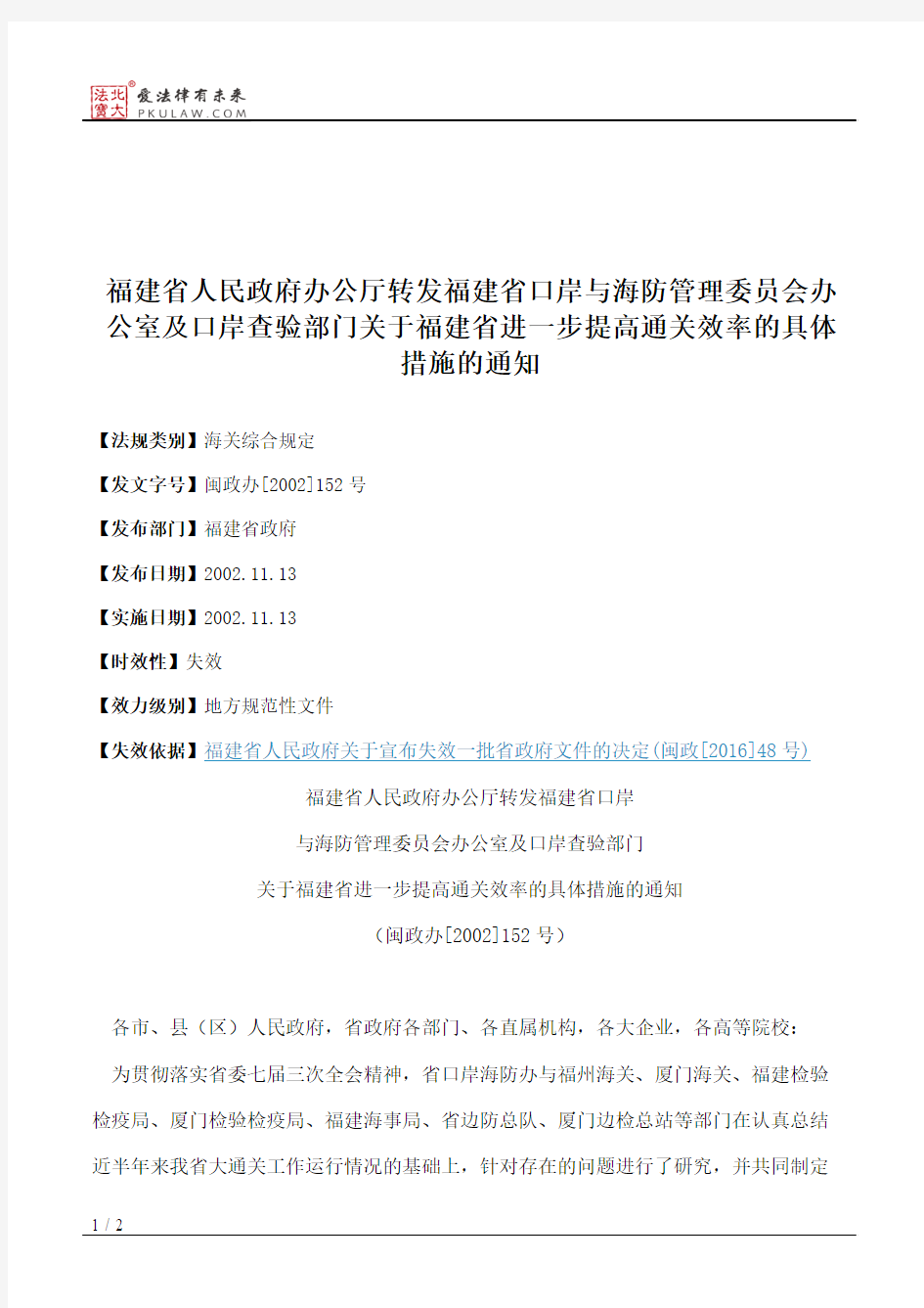 福建省人民政府办公厅转发福建省口岸与海防管理委员会办公室及口