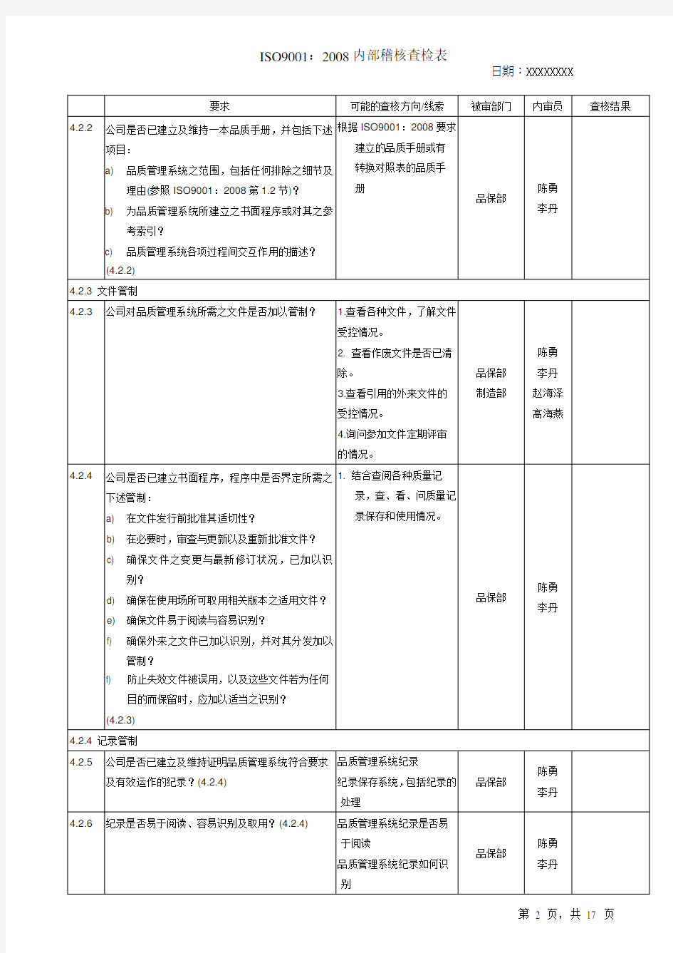 ISO9001内部审核检查表