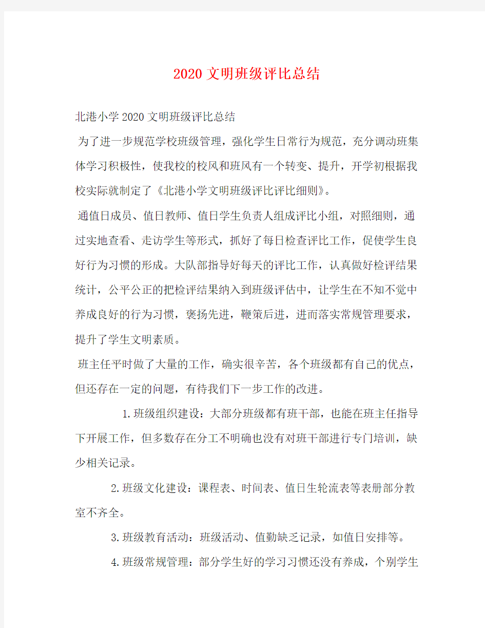 2020文明班级评比总结